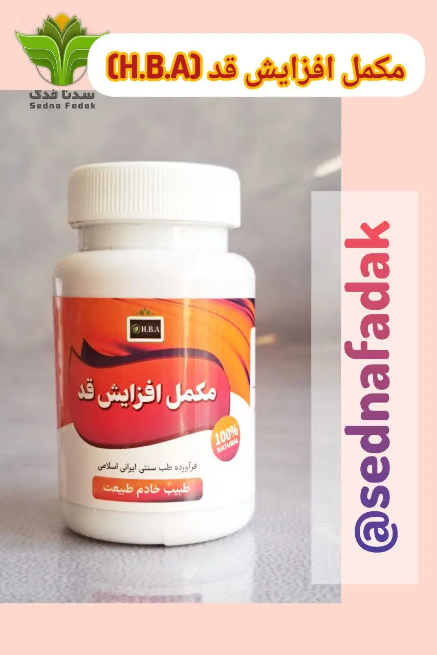 💢مکمل افزایش قد H. B. A💢
