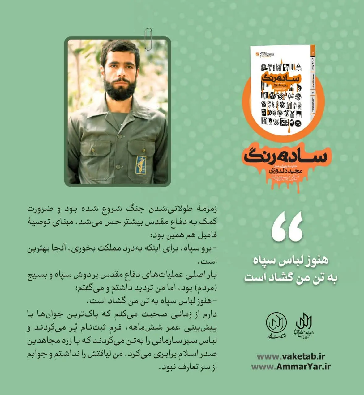 💢 هنوز لباس سپاه به تن من گشاد است …! 
