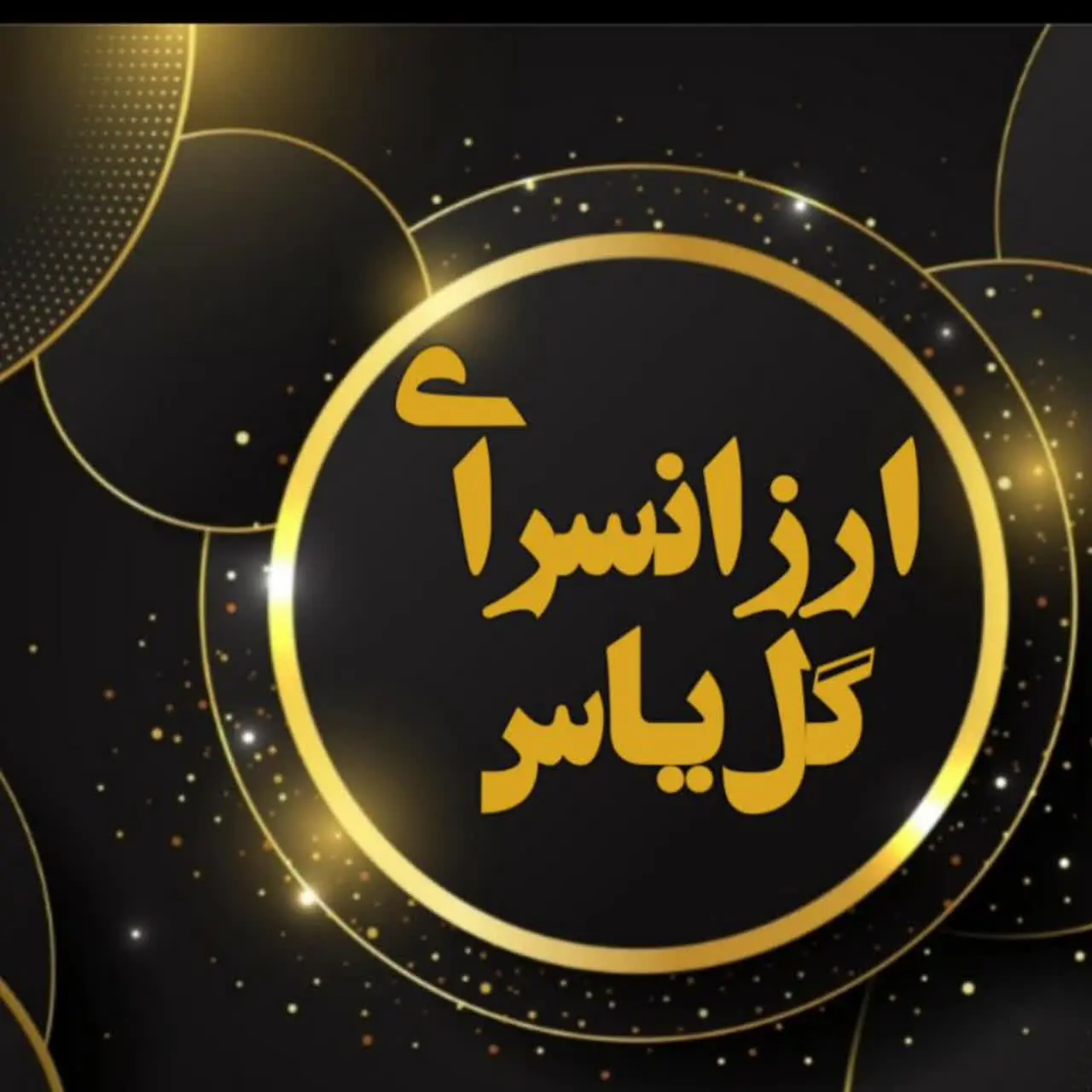 🇮🇷ارزانسراى گل یاس کاشان🇮🇷

