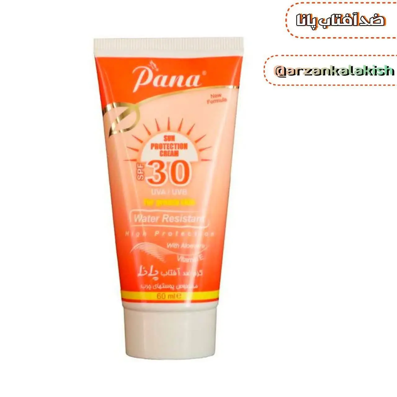کرم ضد آفتاب پانا ☀️
