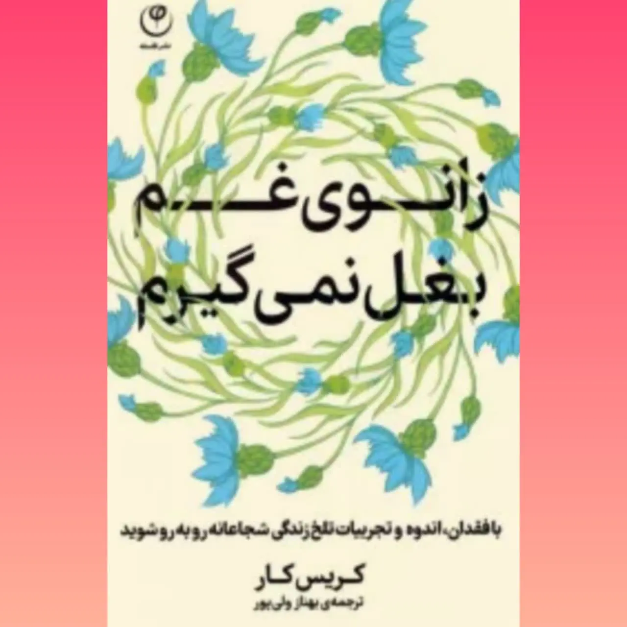 🧚‍♀ زانوی غم بغل نمی‌گیرم
