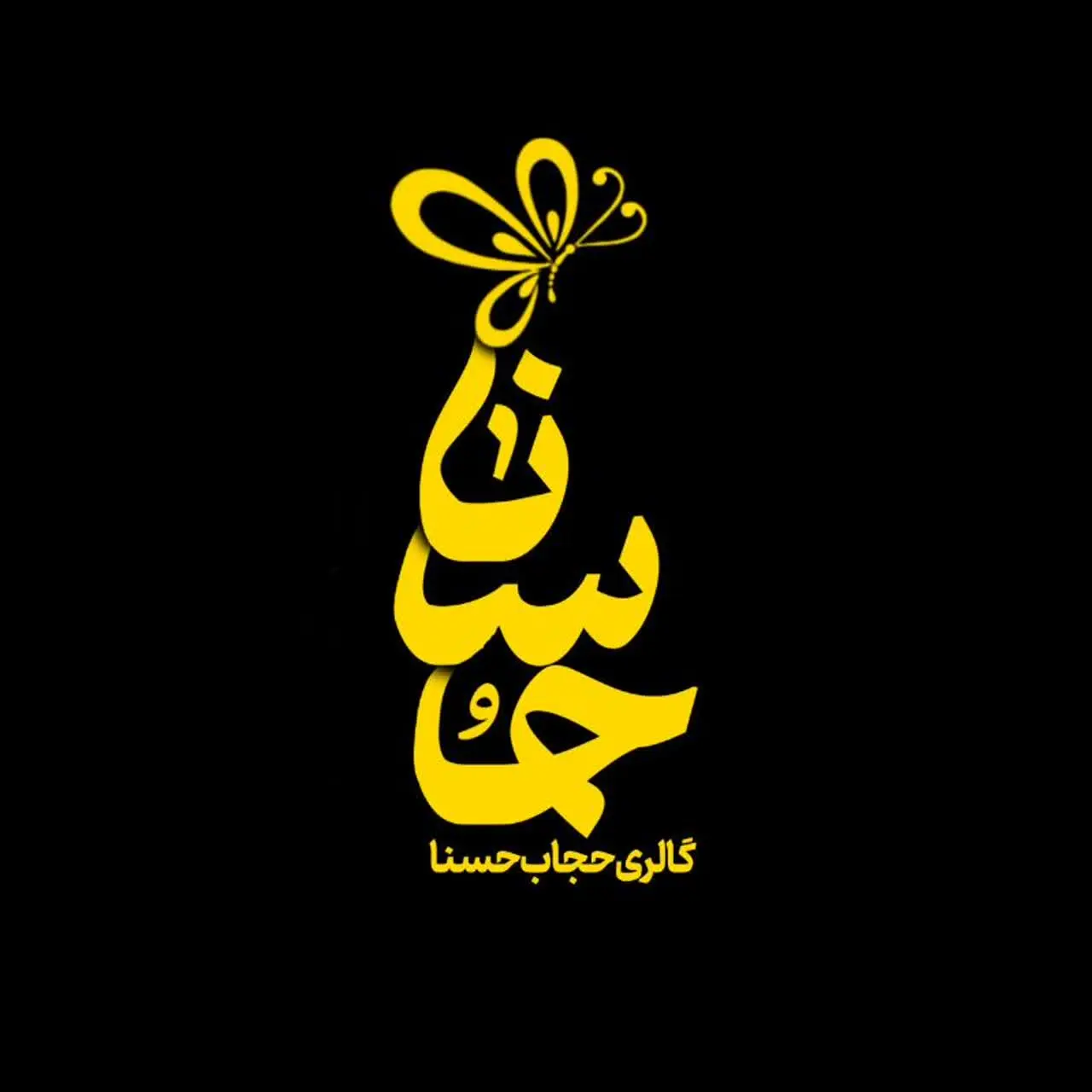 گالری حجاب حُسنا🦋