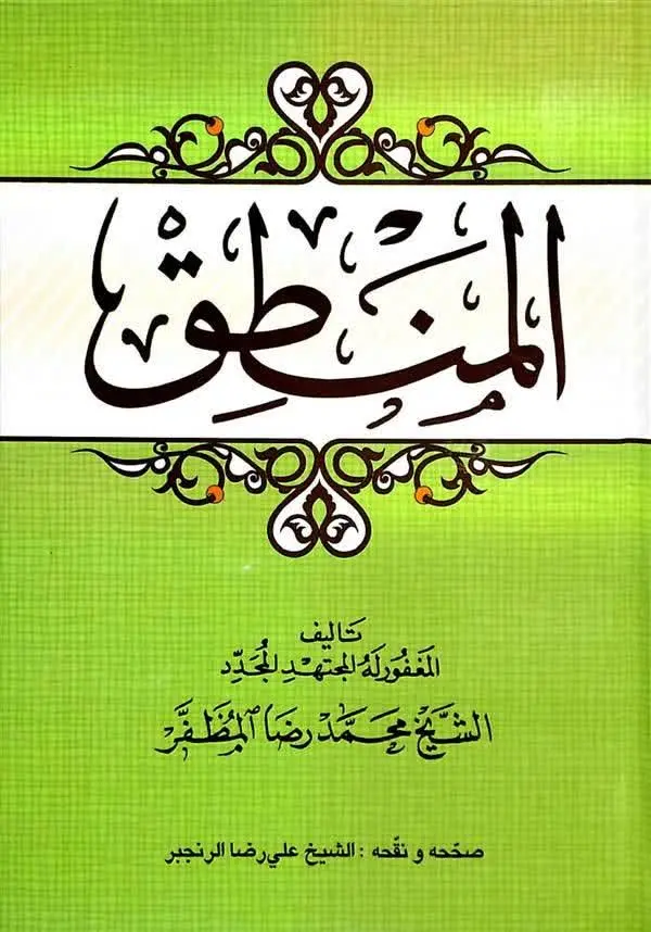 📚نام کتاب: المنطق
