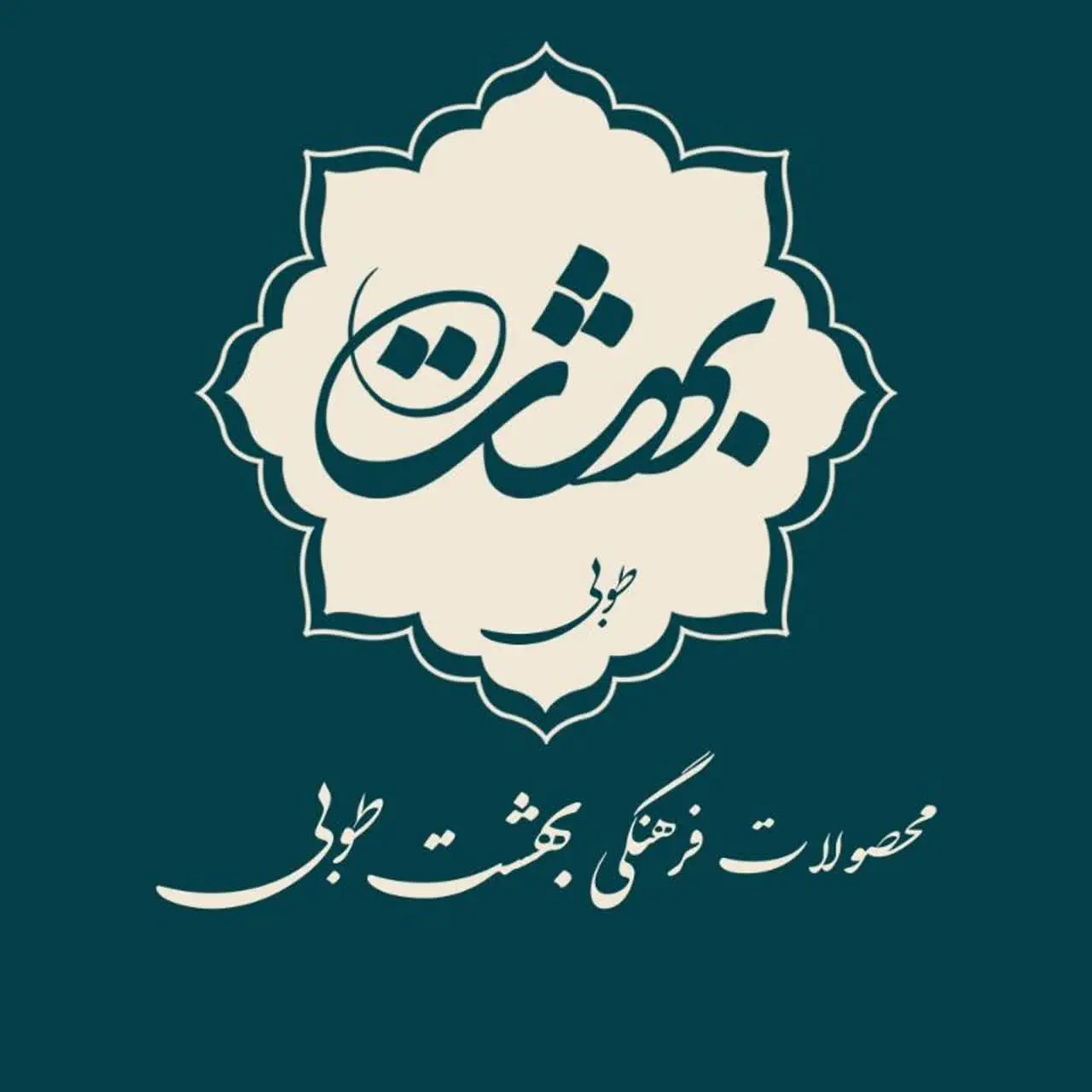 محصولات فرهنگی بهشت طوبی