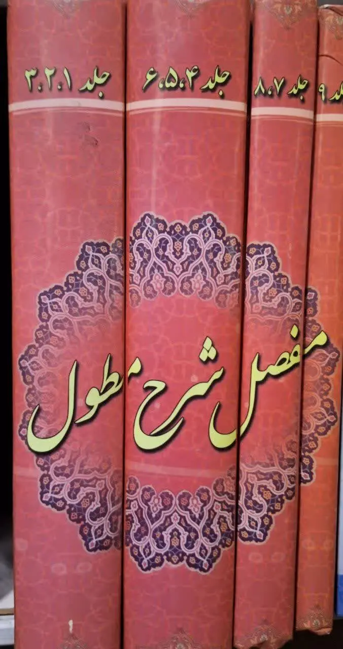 📚نام کتاب: مفصل شرح مطول

