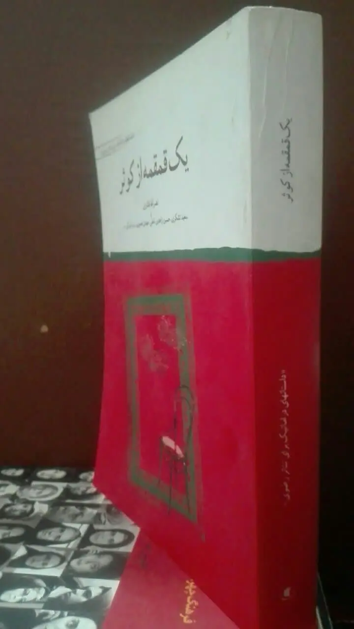 یک قمقمه از کوثر 
