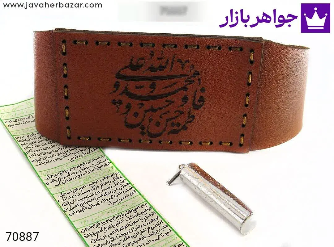 حرز ۱۴ معصوم پوست آهو با جادعایی نقره بازوبند چرم طبیعی [دست‌نویس ساعات سعد با رعایت کامل آداب شرعی] [پنج تن] - کد ۷۰۸۸۷
