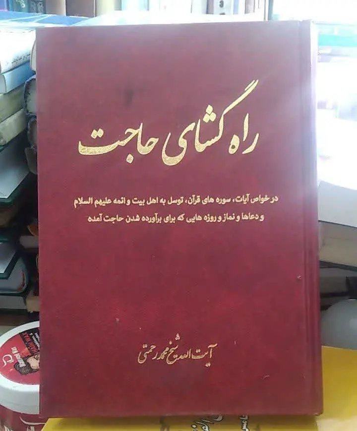 📚راه گشای حاجت
