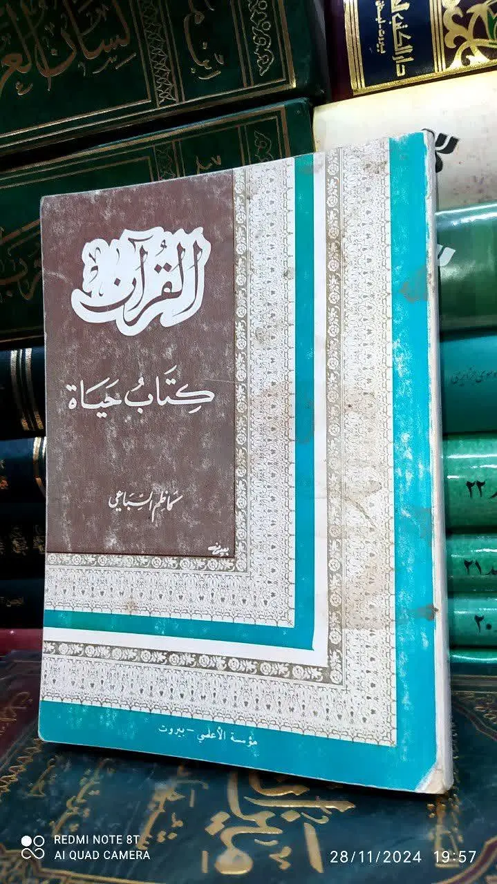 📚 القران کتاب حیاة
