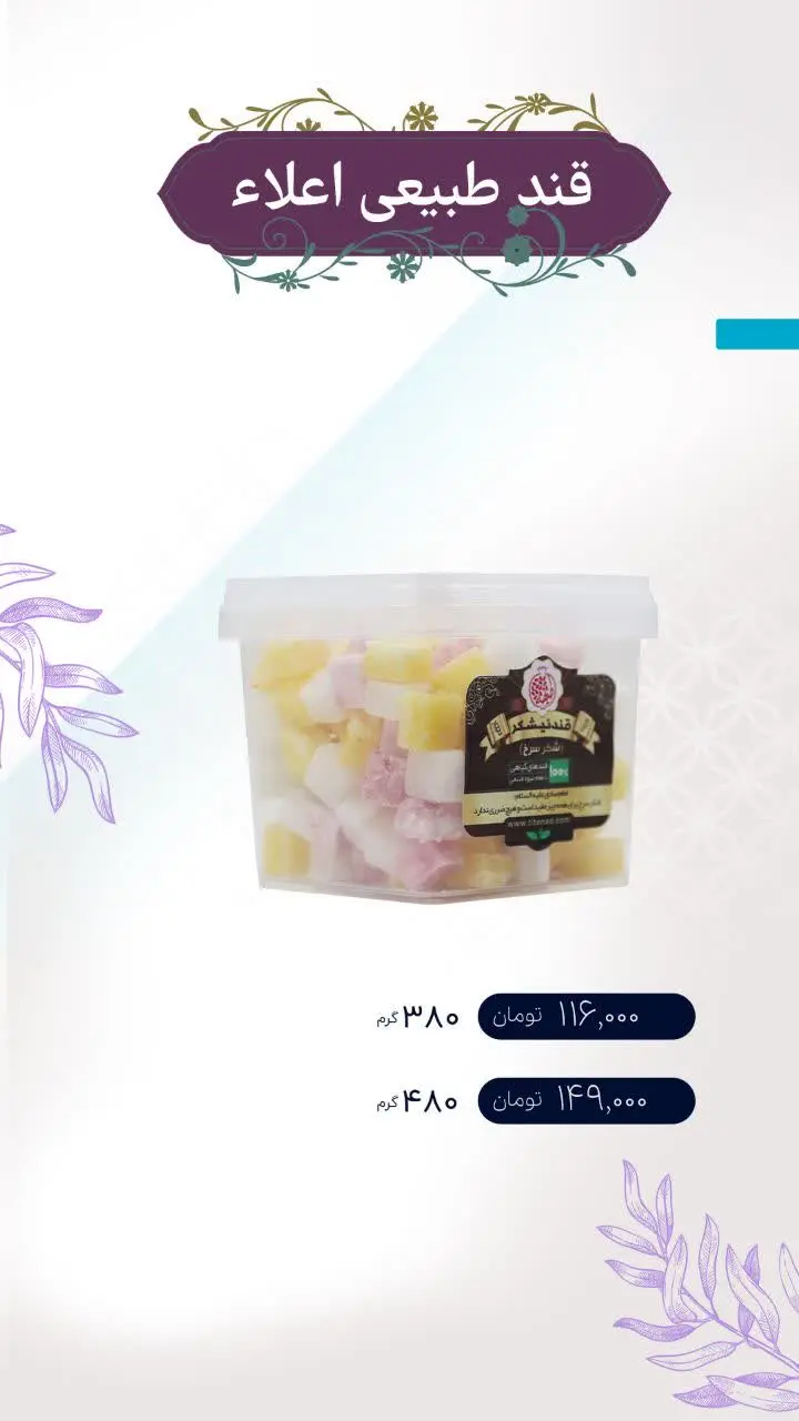 ✅ قند طبیعی
