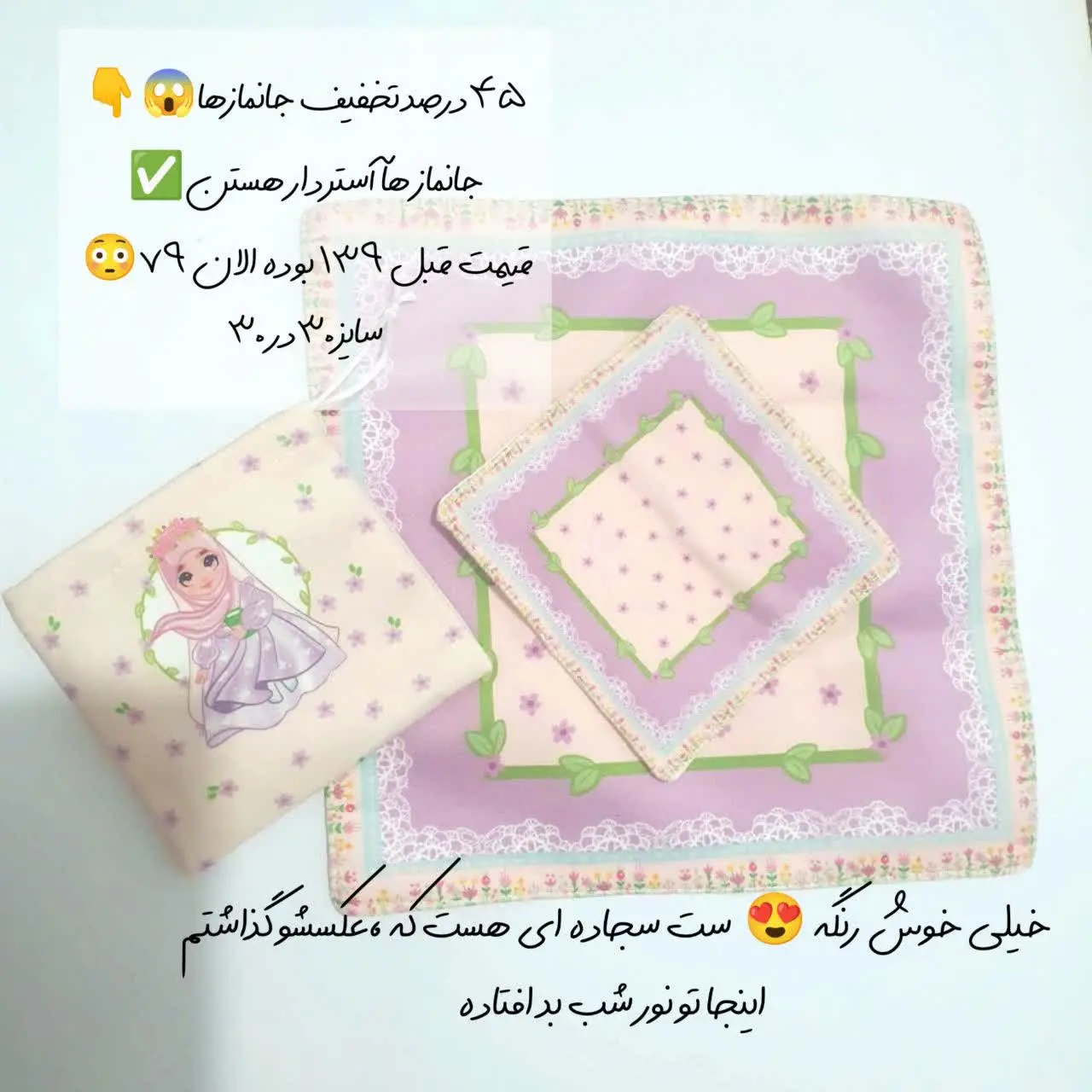 جانماز‌ها آستر دار هستن✅
