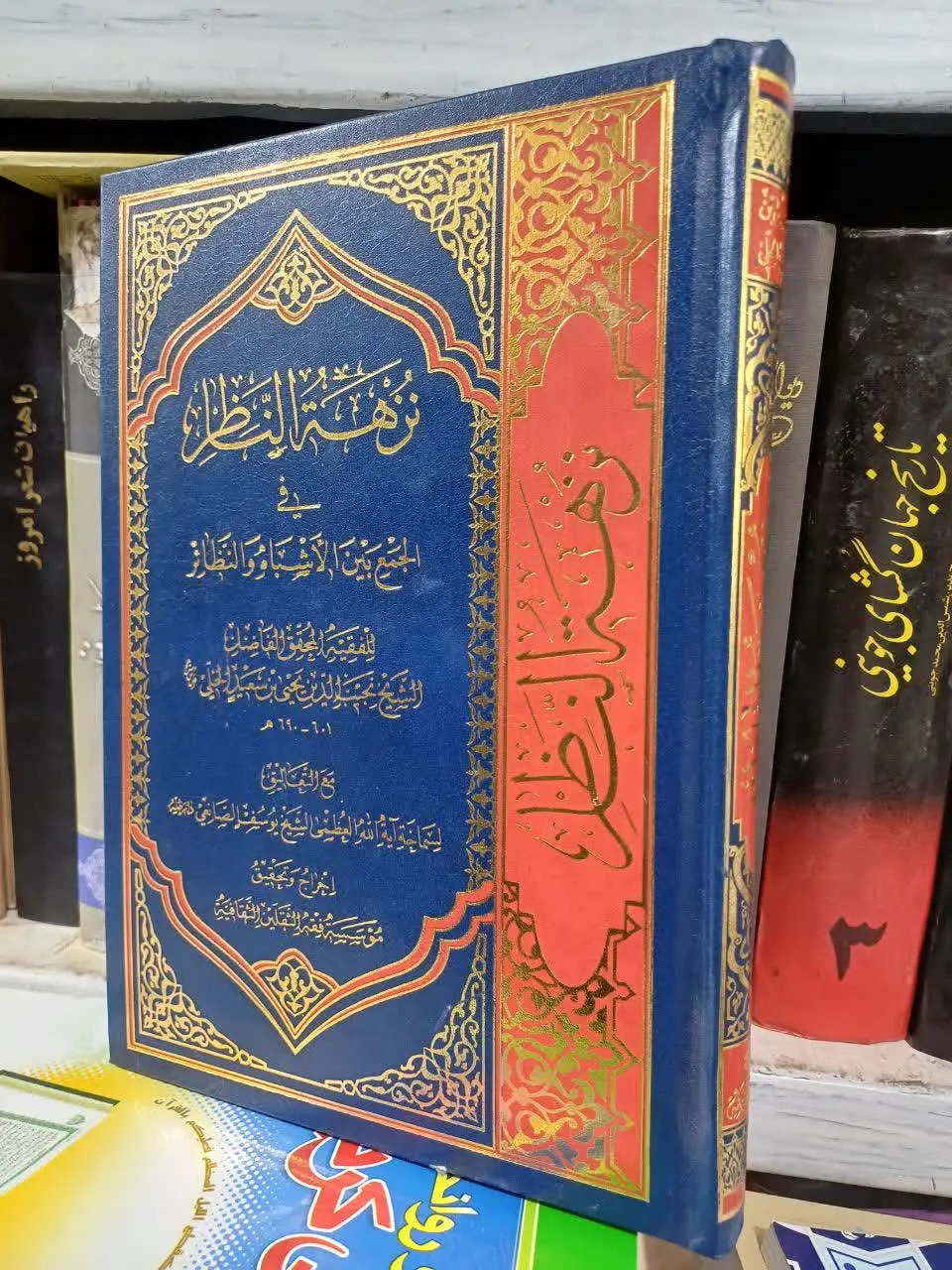 📚نزهه الناظرا علامه حلی
