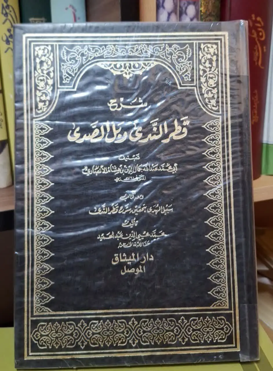 📚نام کتاب: شرح قطرالندی و بل الصدی 
