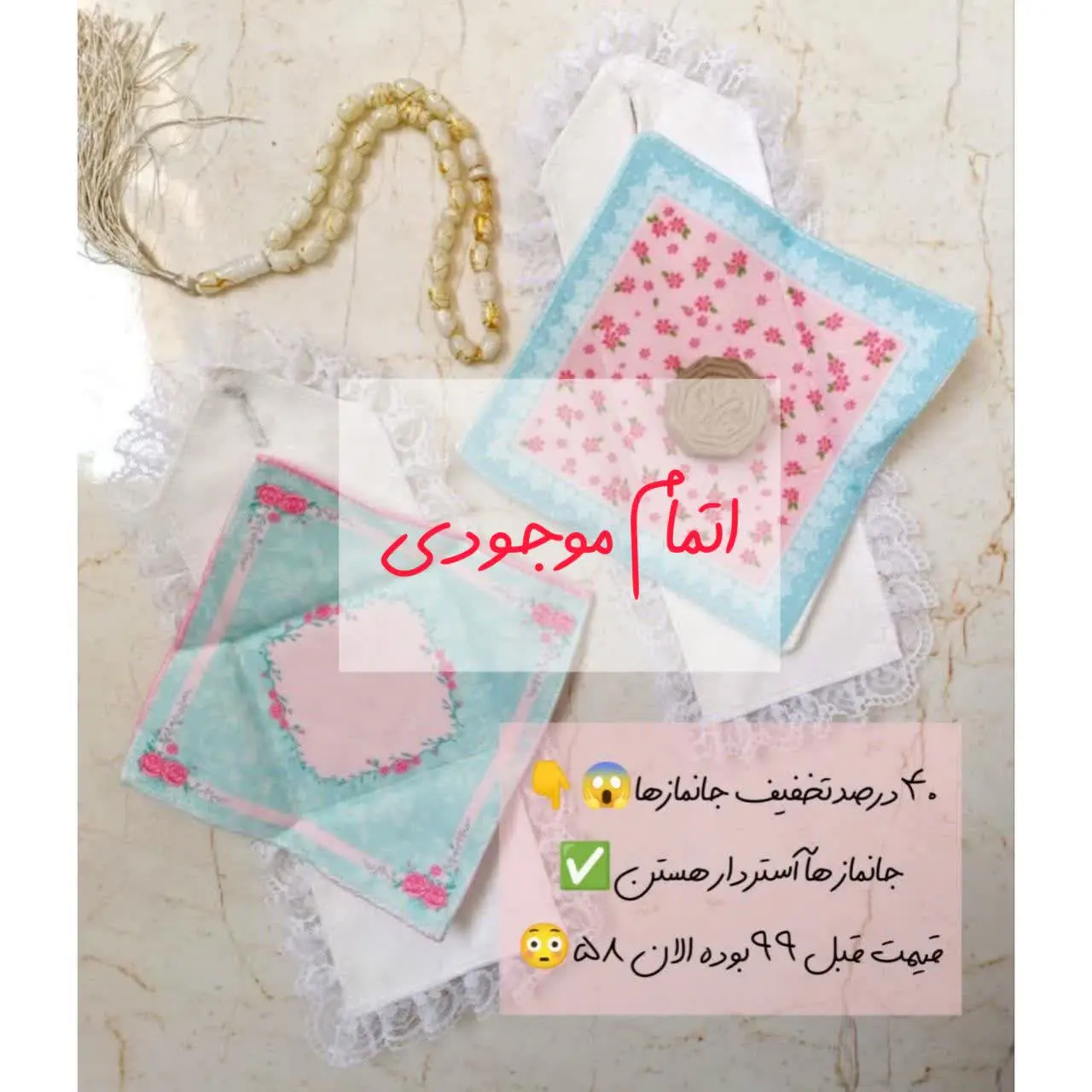 جانماز‌ها آستر دار هستن✅
