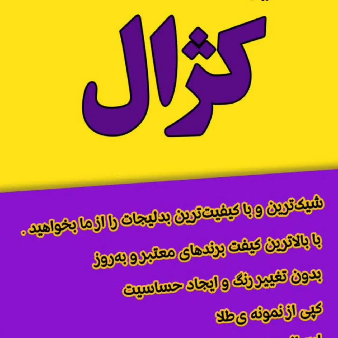 بدلیجات کژال