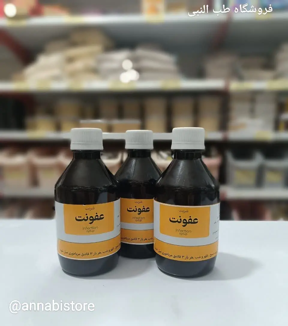 ⚜️ شربت عفونت فوق قوی⚜
