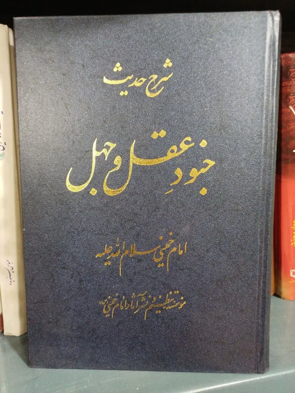 📚شرح حدیث جنود و عقل امام خمینی 
