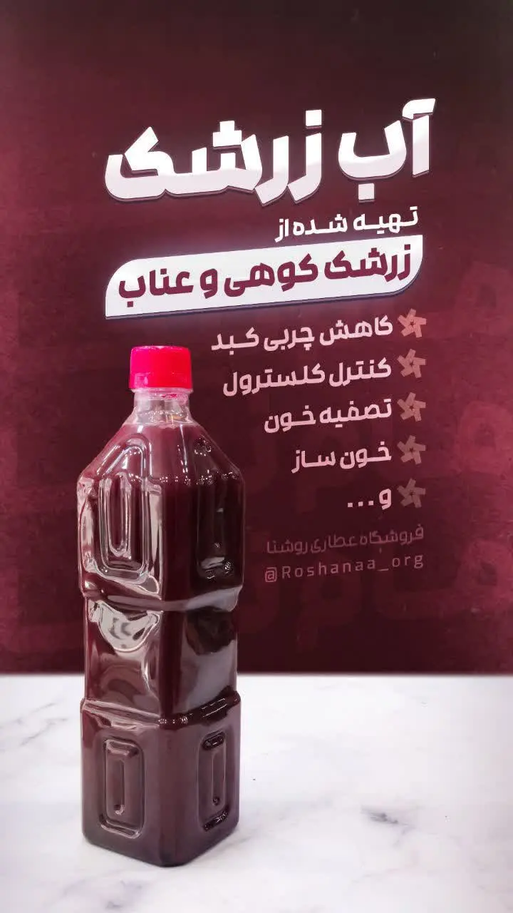 زرشک کوهی و عناب»