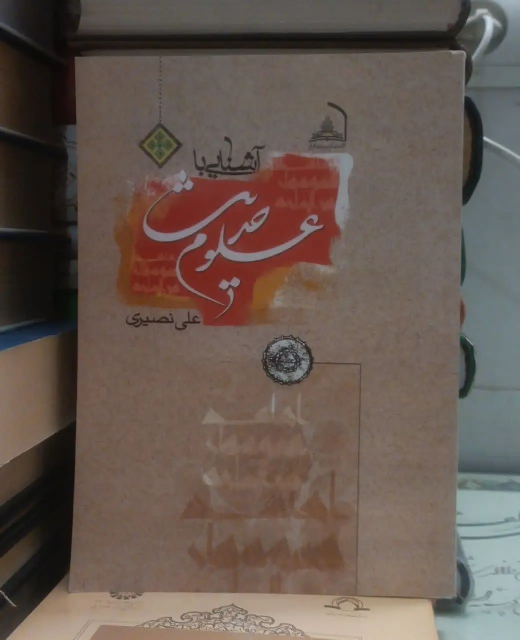 عنوان کتاب: آشناییباعاومحدیث