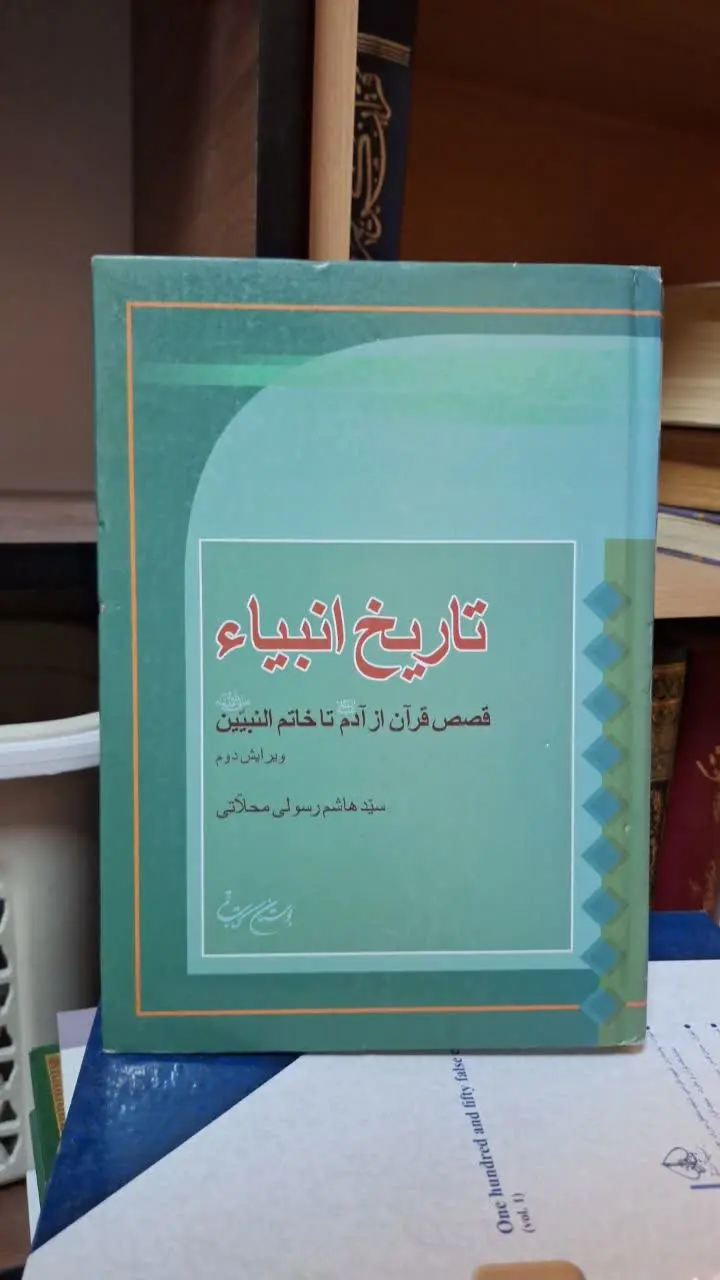 📚نام کتاب: تاریخ انبیاء
