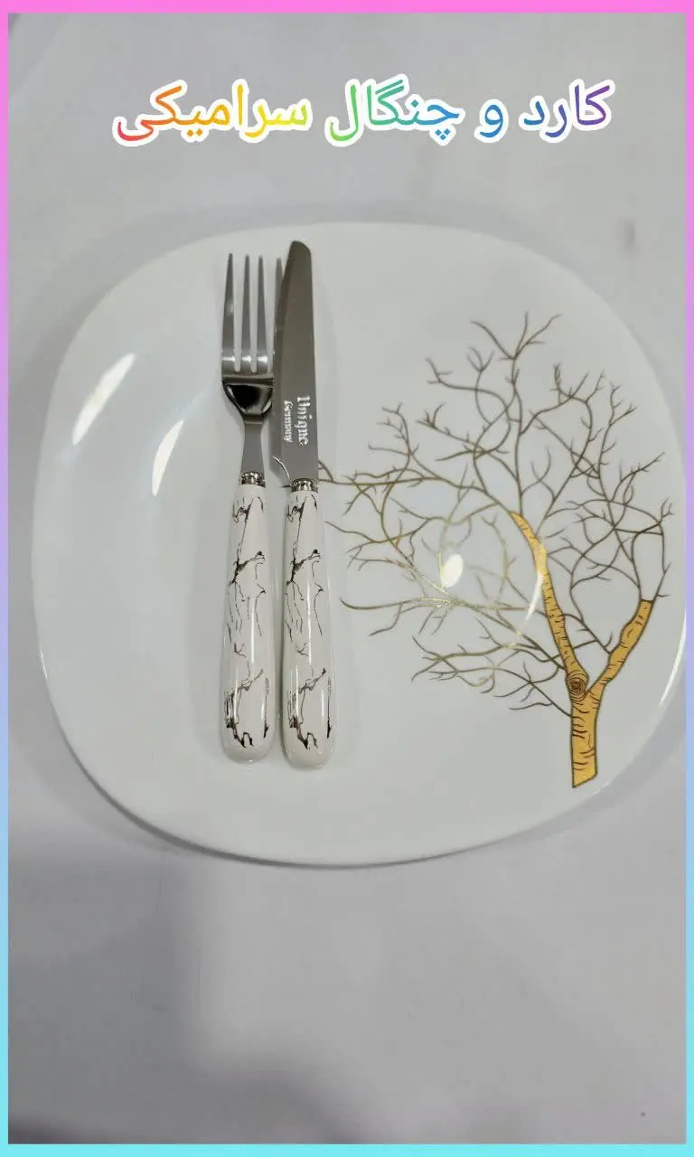❇️ ست کارد و چنگال سرامیکی 
