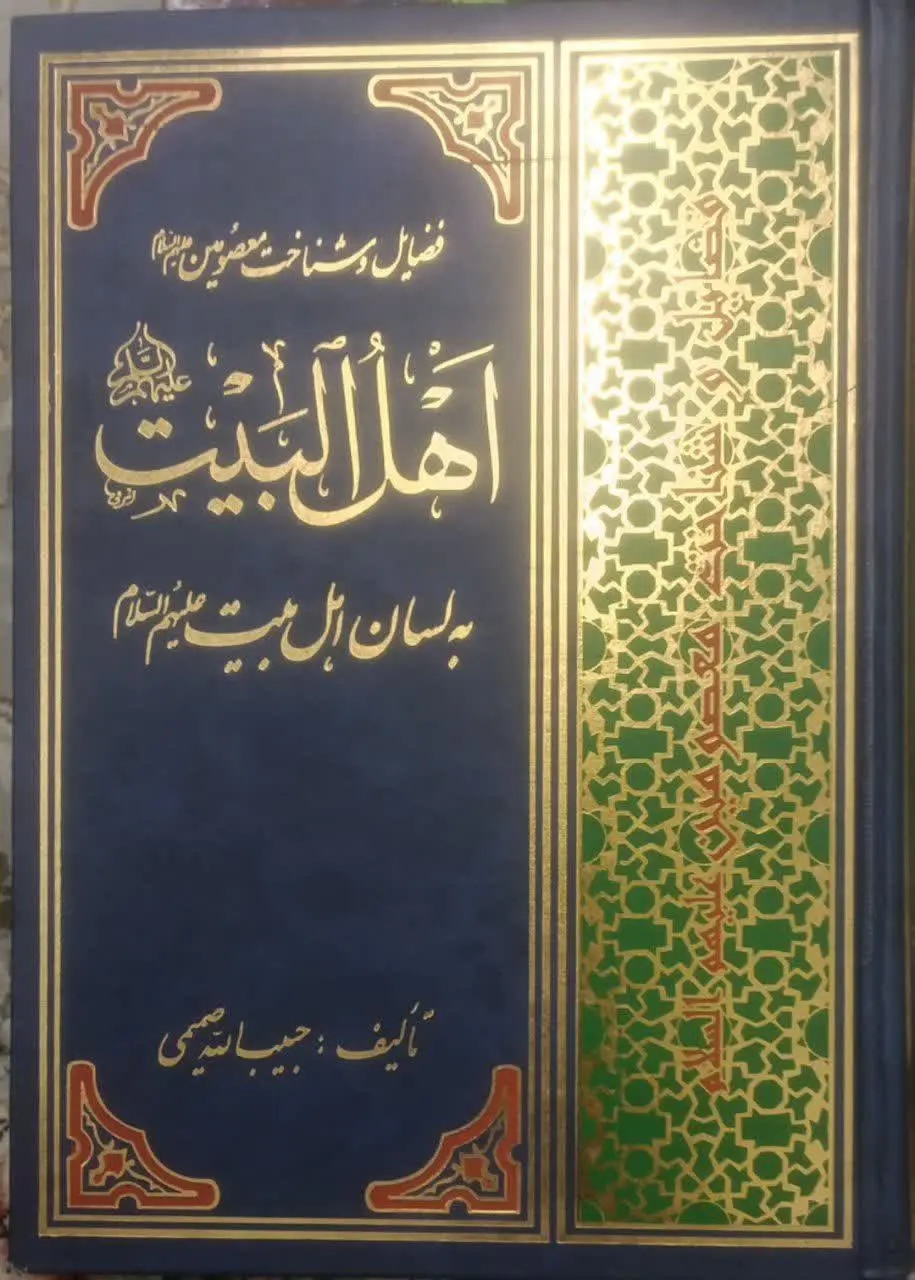 عنوان کتاب: #اهل_البیت_علیهم‌السلام
