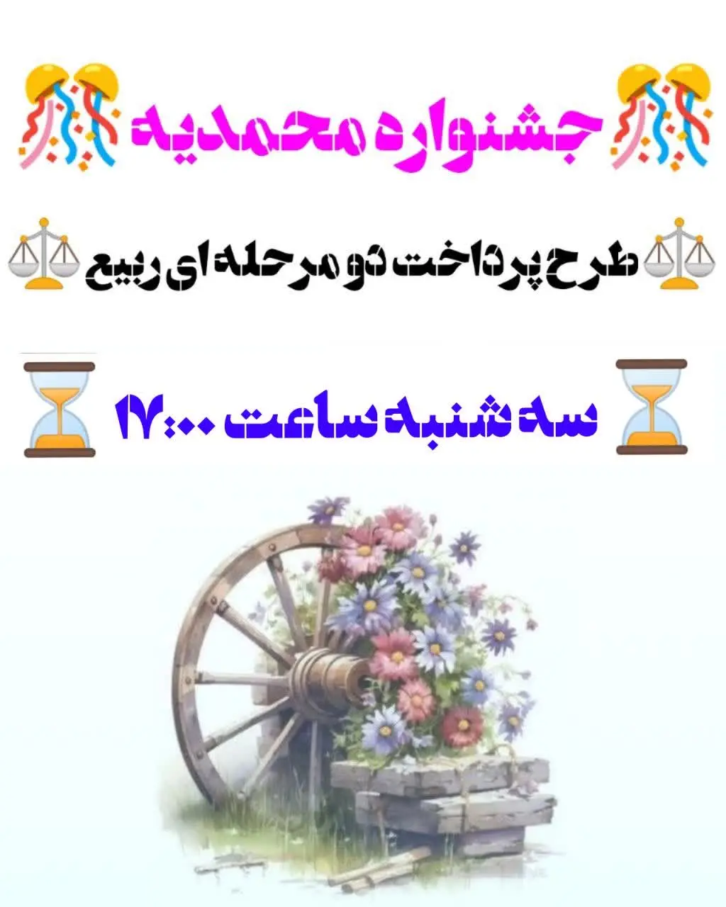 🎊 برگزاری قسمت دوم