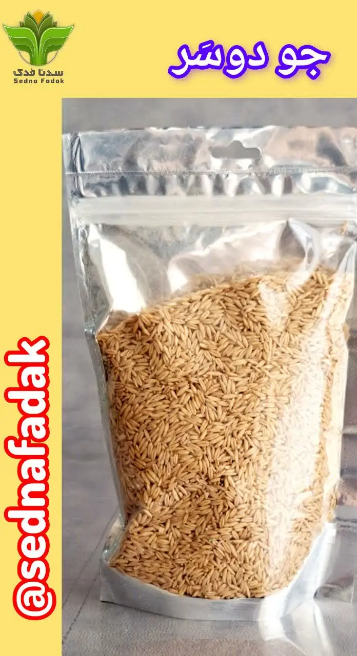 💢 جو دوسر پوست کنده💢