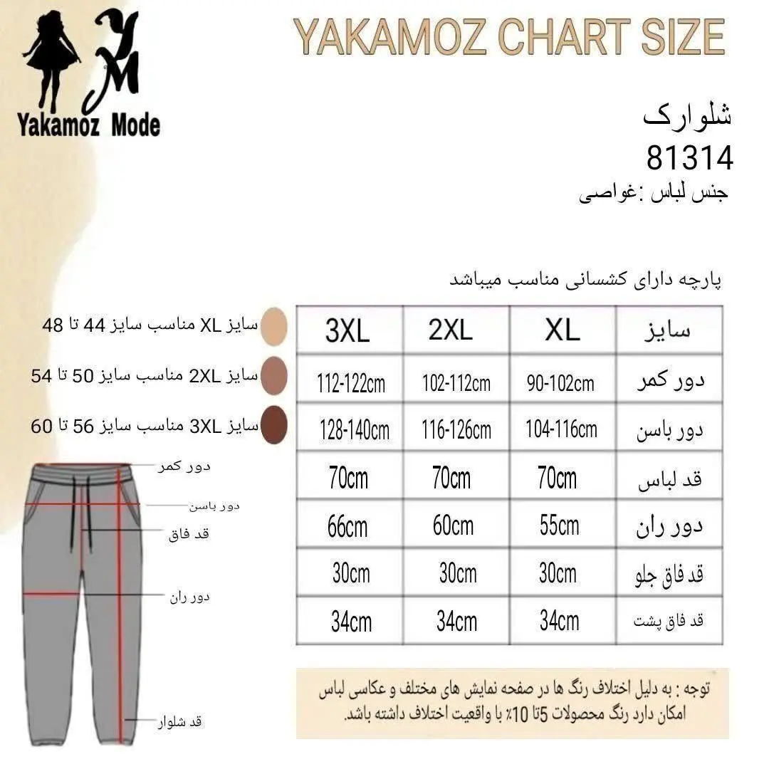 قد شلوار:۷۰cm