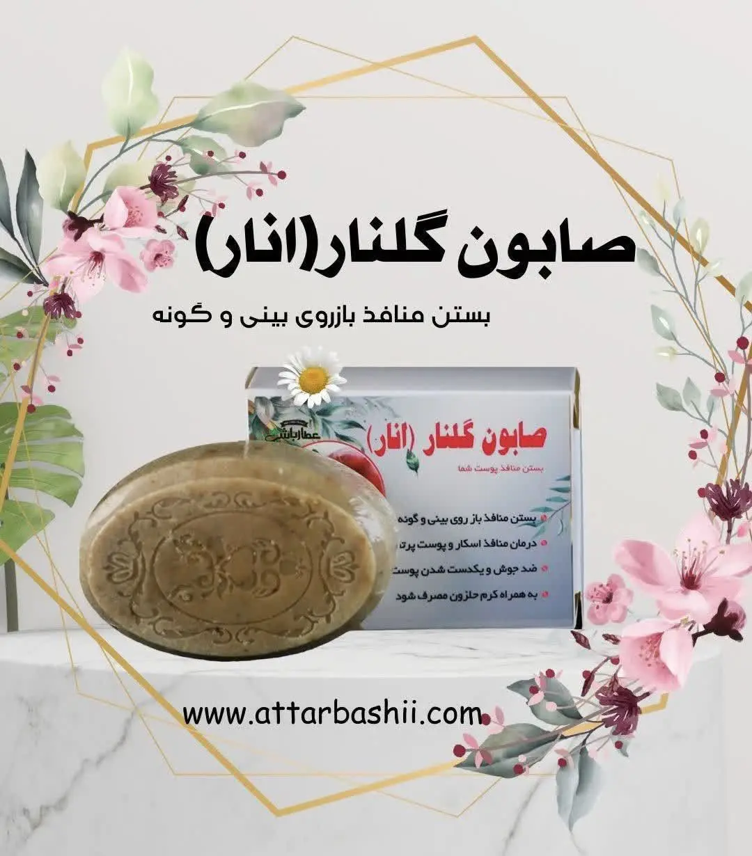 📍صابون درمان منافذ
