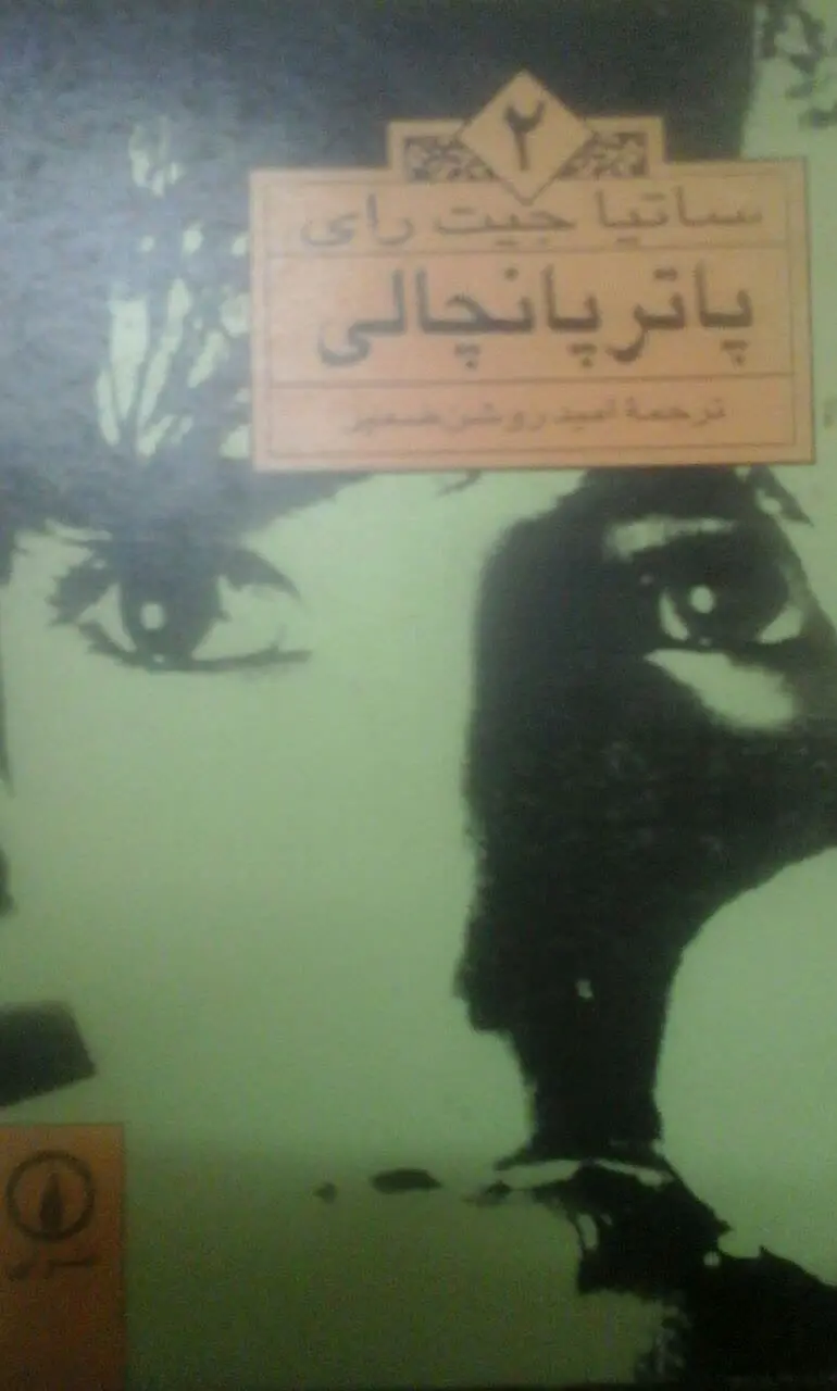 پاترپانچالی (فیلمنامه) 
