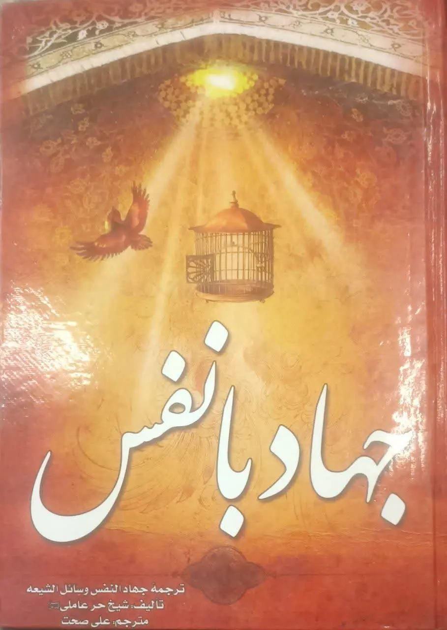 عنوان کتاب: #جهاد_با_نفس
