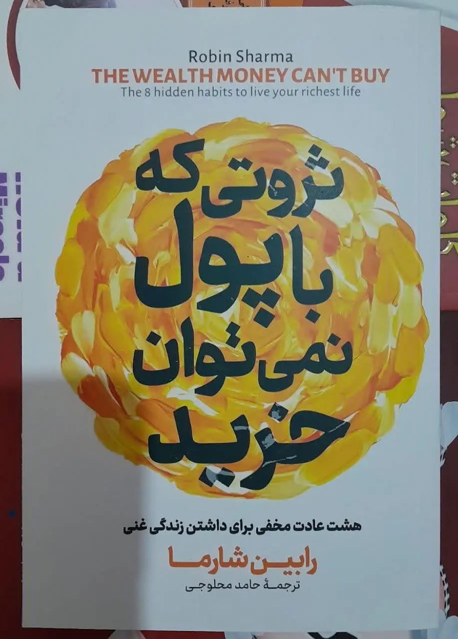 نام کتاب👈 ثروتی که با پول ن...