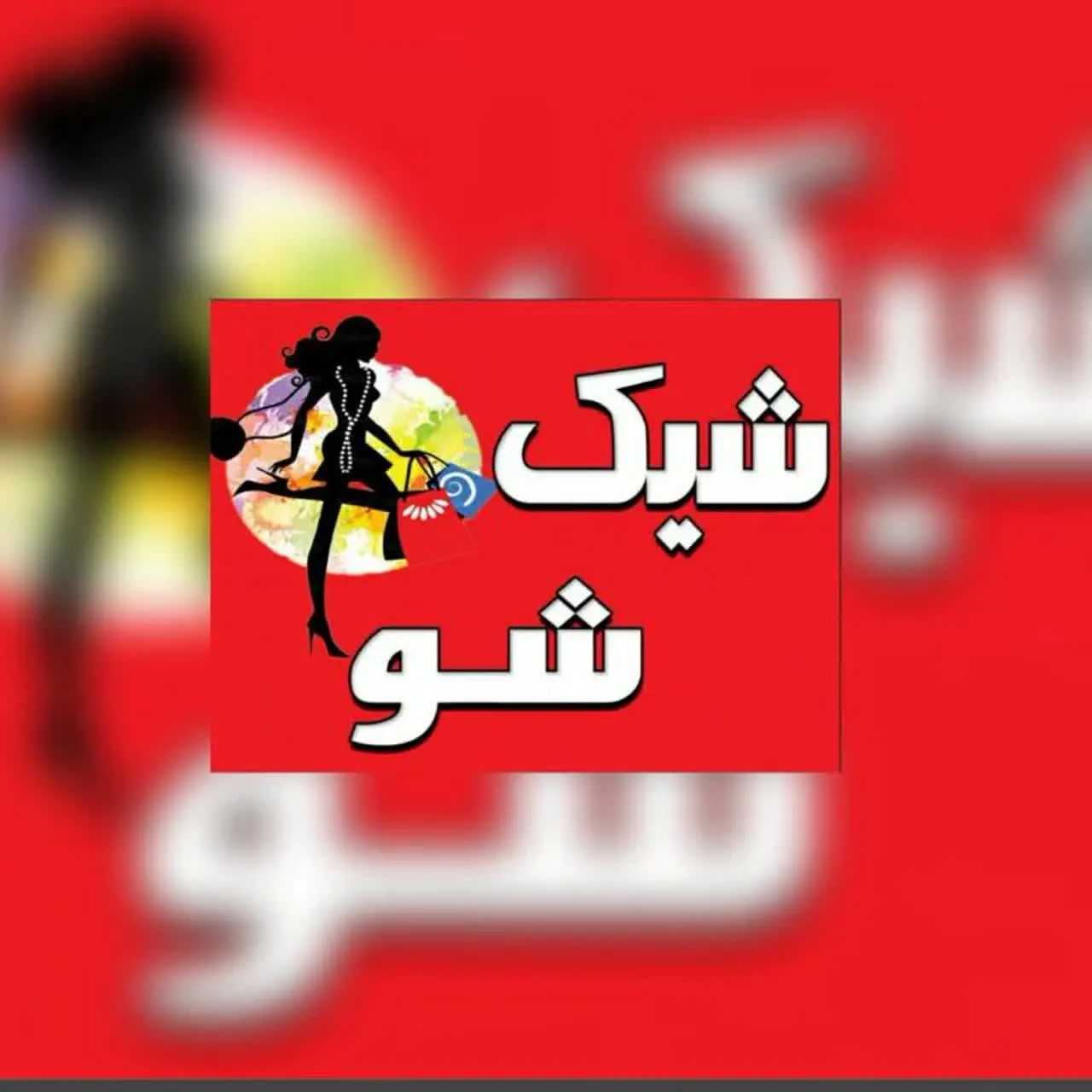 گالری شیک شو👕👚