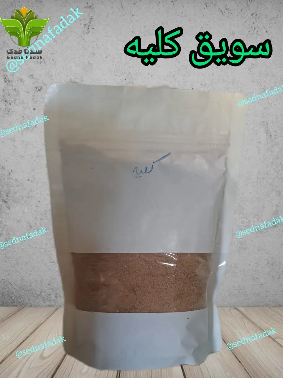 🌾 سویق کلیه 🌾
