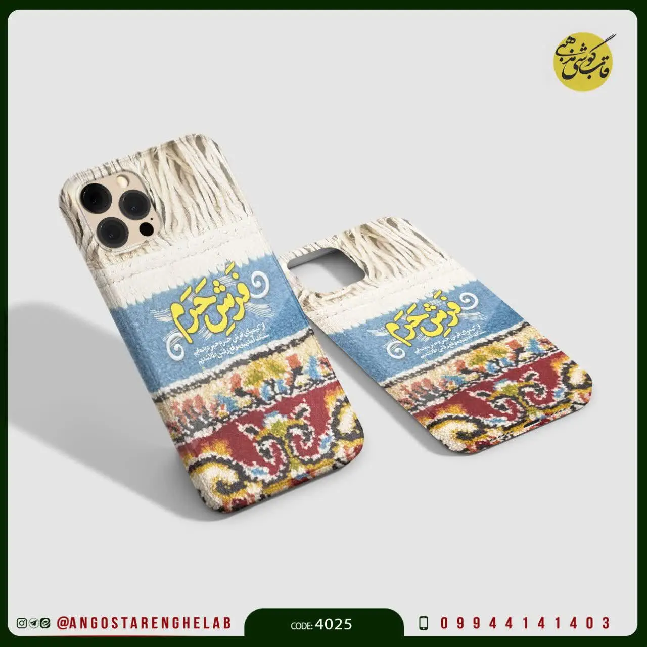 🎖قاب گوشی: فرش حرم