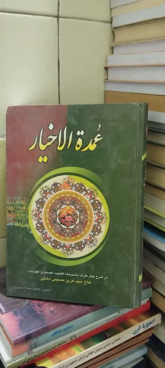 📚عمده الاخیار
