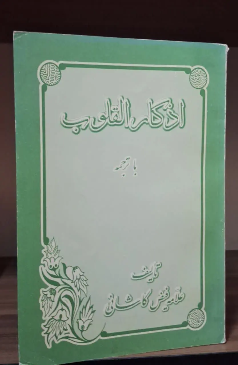 📚نام کتاب: متن و ترجمه اذکار القلوب 
