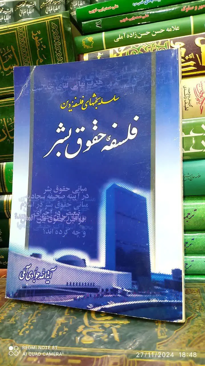 📚 فلسفه حقوق بشر 
