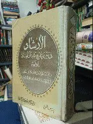 📚الارشاد متن عربی و ترجمه 
