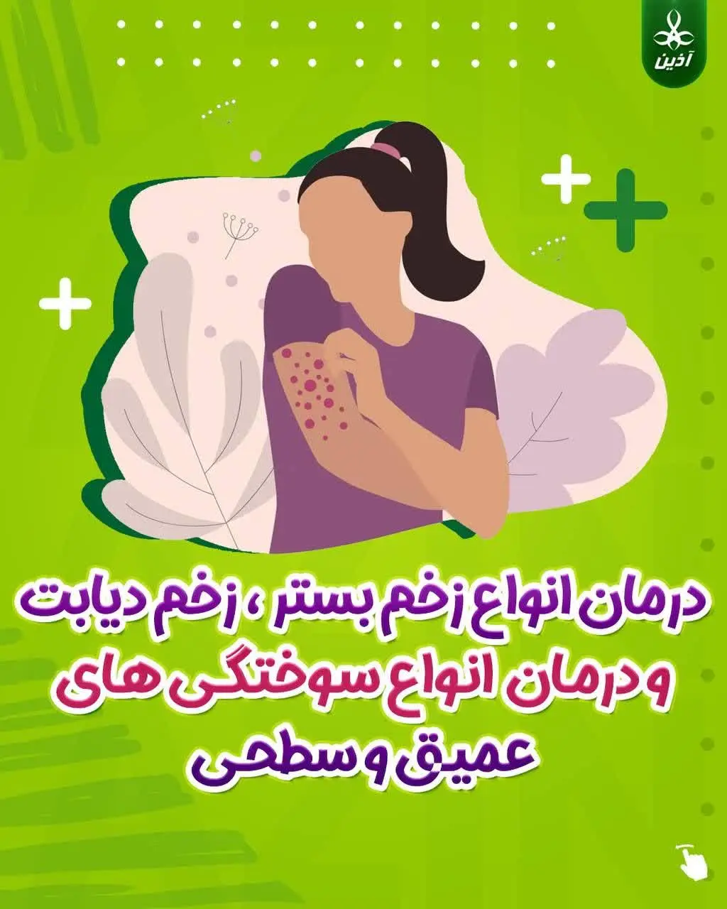 🌿درمان سوختگی نوزادان با پو...