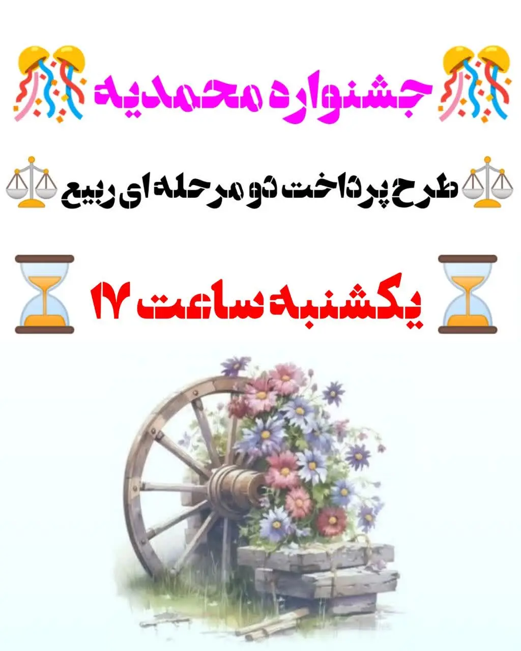 وقتش رسیده جشنواره محمدیه