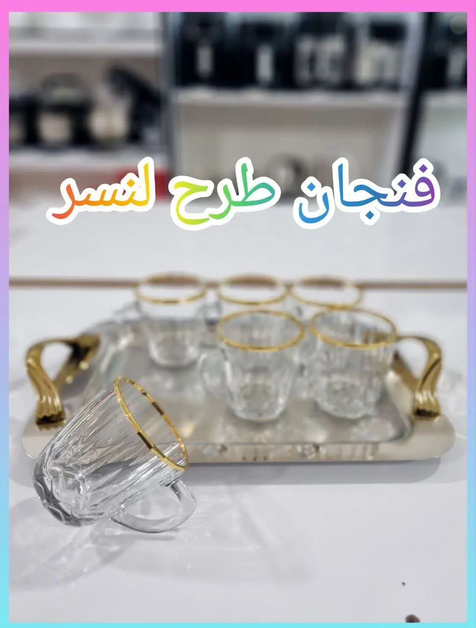 ❇️ فنجان چای خوری 

