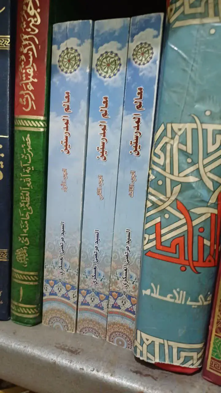 📚معالم المدرستین، علامه عسکری 
