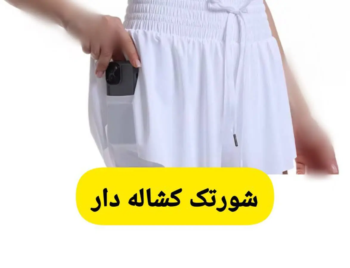 شورتک زیر کاملا چسب