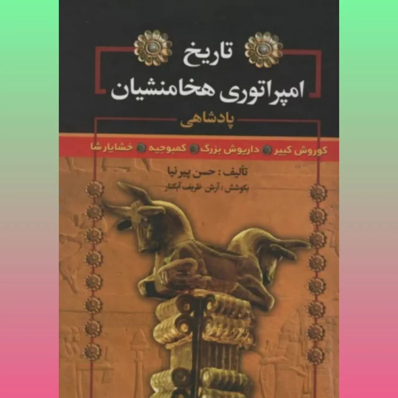 🧚‍♀ تاریخ امپراتوری هخامنشیان
