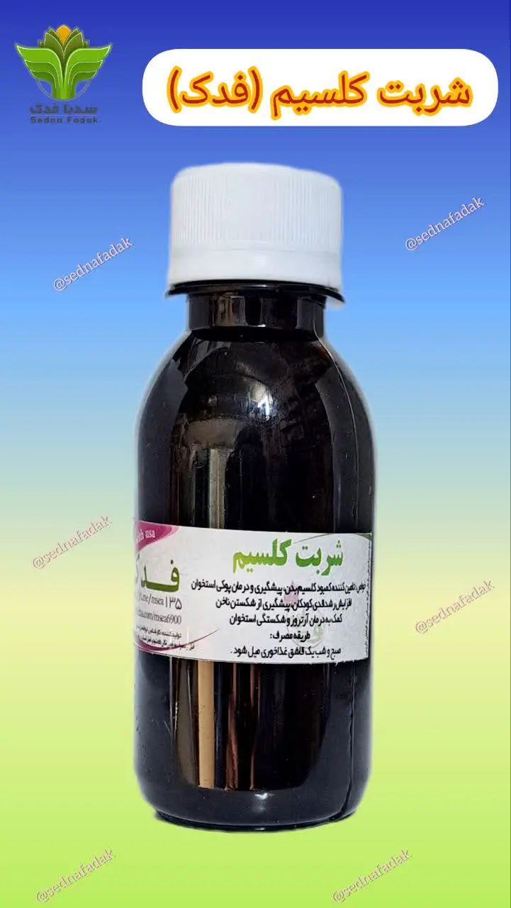 ✨️شربت کلسیم فدک✨️
