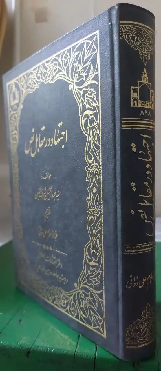 📖نام کتاب: اجتهاد در مقابل نص
