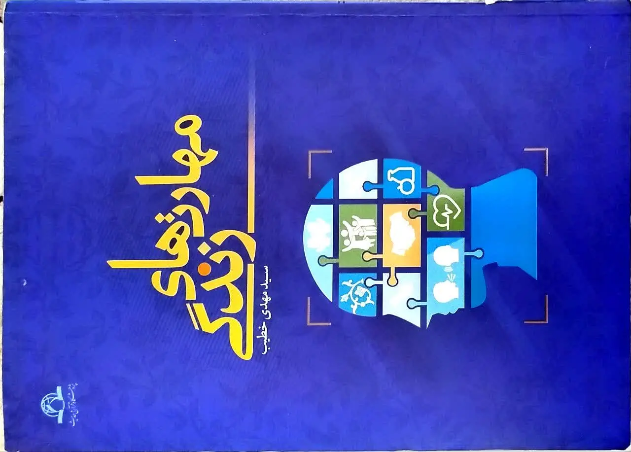 کتاب مهارتهای زندگی 
