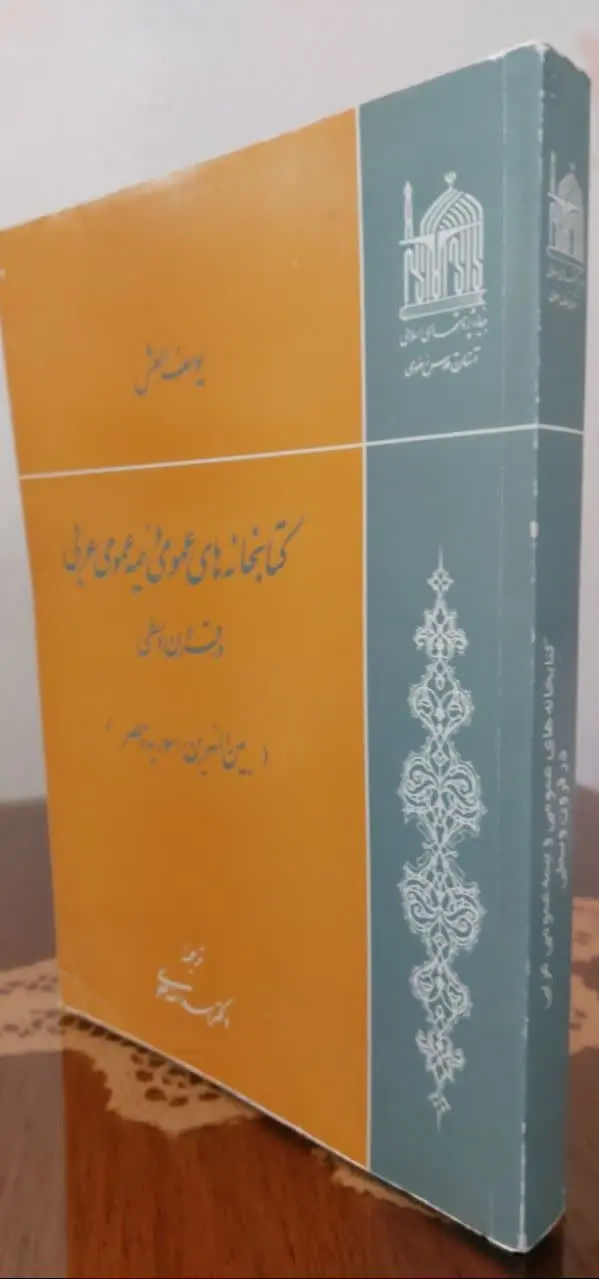 📖نام کتاب: کتابخانه‌های عمومی و نیمه عمومی عربی در قرون وسطی
